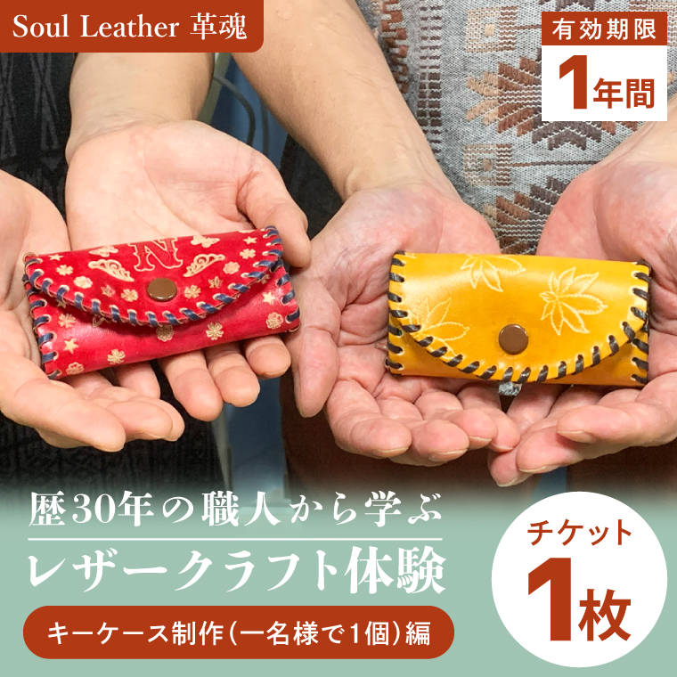 商品券【レザークラフト体験 キーケース制作（一名様で１個）編】手作り 革小物 体験チケット ワークショップ ギフト プレゼント 初心者OK ハンドメイド（104-04）