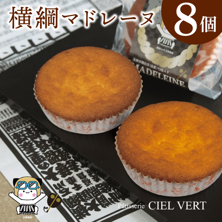 シエルヴェールの横綱マドレーヌ 焼き菓子 詰め合わせ バター香る しっとり スイーツ 個包装 ギフト おやつ 人気 お取り寄せ 二所の関部屋応援 茨城県 阿見町（34-05）