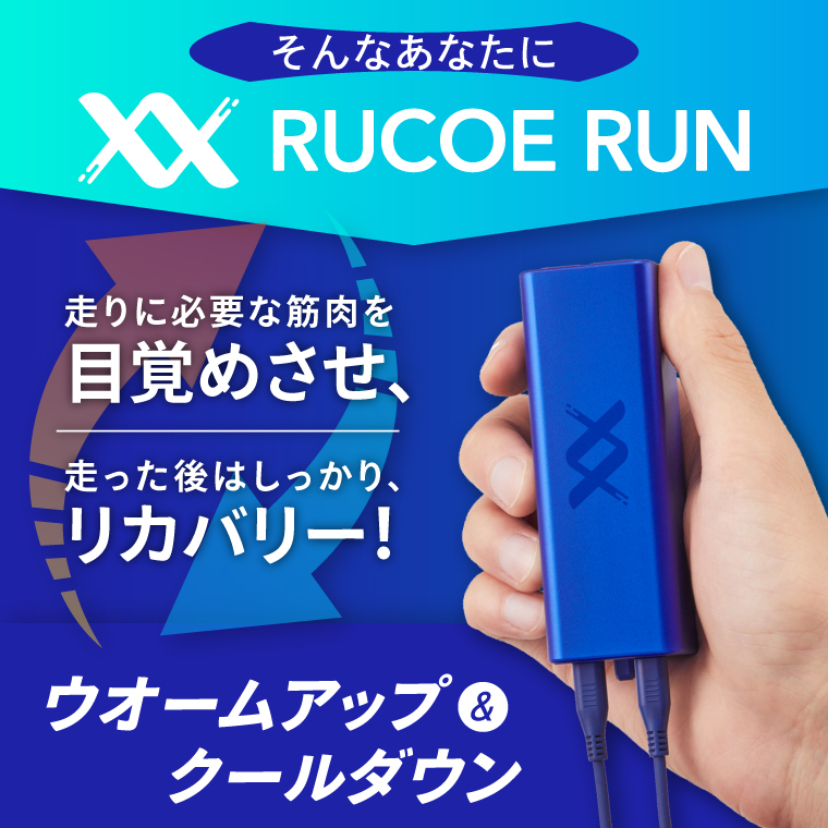 RUCOE RUN ルコエラン 伊藤超短波 低周波 アウェイクニングギア 筋電気刺激機器 ランナー向け 小型 コンパクト リカバリー 筋肉ケア 筋肉疲労 ケア用品 人気 持ち運び 便利 スポーツ 茨城県 阿見町（103-02）