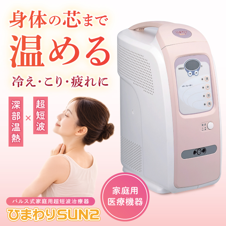 ひまわりSUN2 伊藤超短波 温熱機器 温活 冷え対策 血行サポート リラックス ホームケア リラクゼーション 血行促進 筋疲労 肩こり 人気 茨城県 阿見町（103-07）