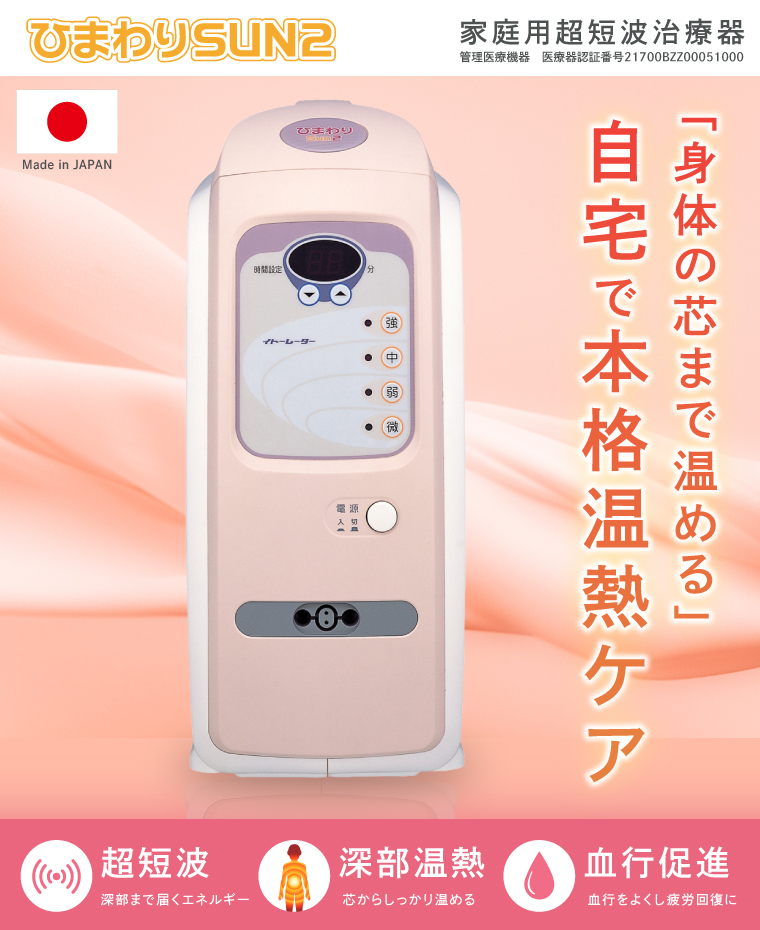 ひまわりSUN2 伊藤超短波 温熱機器 温活 冷え対策 血行サポート リラックス ホームケア リラクゼーション 血行促進 筋疲労 肩こり 人気 茨城県 阿見町（103-07）
