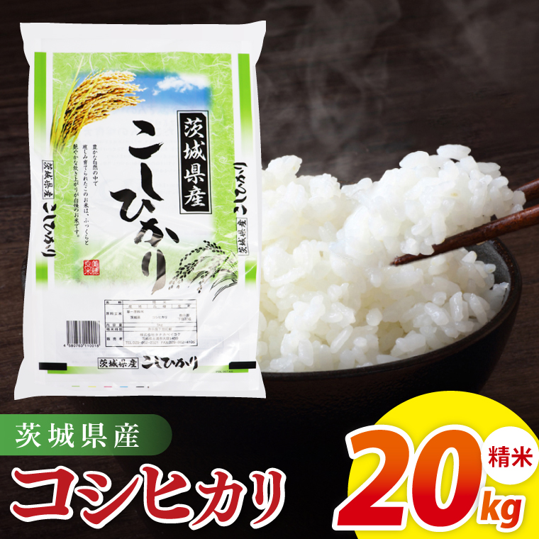 米 コシヒカリ 精米 20kg 令和7年産 茨城県産 お米 こめ コメ ごはん 白米 こしひかり 茨城県産米 単一米 単一原料米 安心 安全 送料無料 国産 人気 数量限定 高評価（85-200）