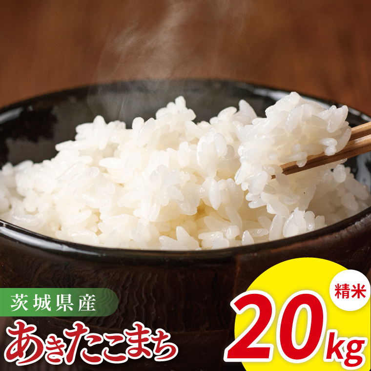 米 あきたこまち 精米 20kg 令和7年産 茨城県産 お米 こめ コメ ごはん 白米 アキタコマチ 茨城県産米 単一米 単一原料米 安心 安全 送料無料 国産 人気 数量限定 高評価（85-201）