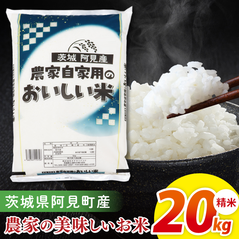 米 農家の美味しいお米 精米 20kg 令和7年産 茨城県産 阿見町産 お米 こめ コメ ごはん 白米 茨城県産米 安心 安全 送料無料 国産 人気 数量限定 高評価（85-202）
