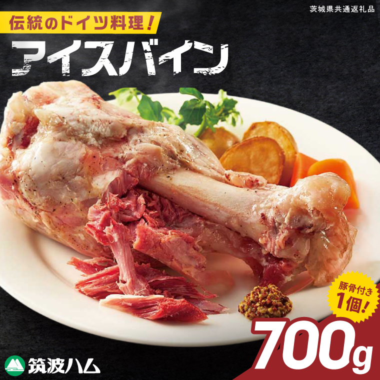 常陸の輝き アイスバイン 700g 豚肉 骨付きハム 惣菜 お取り寄せ グルメ 人気 冷凍 ドイツ料理 おかず ご当地グルメ ディナー ごちそう パーティー【茨城県共通返礼品/つくば市】（106-01）