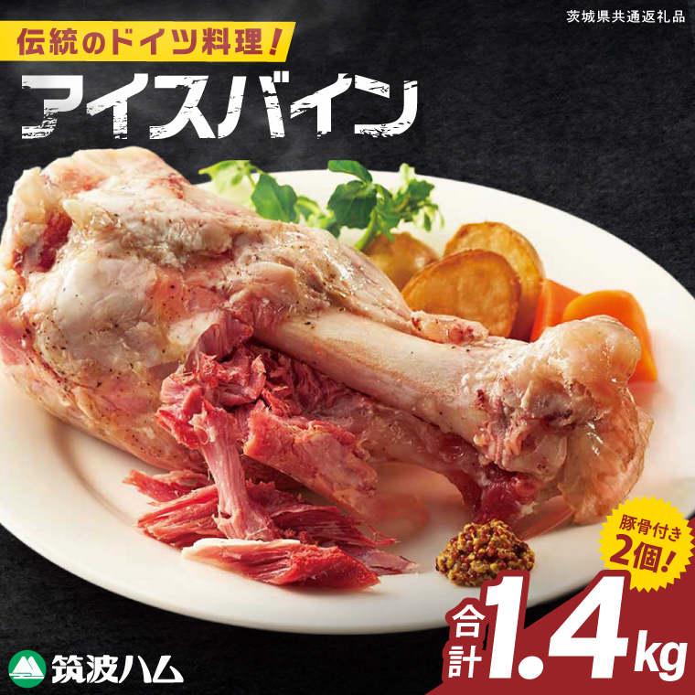 常陸の輝き アイスバイン 2個合計1400g 豚肉 骨付きハム 惣菜 お取り寄せ グルメ 人気 冷凍 ドイツ料理 おかず ご当地グルメ ディナー ごちそう パーティー【茨城県共通返礼品/つくば市】（106-02）