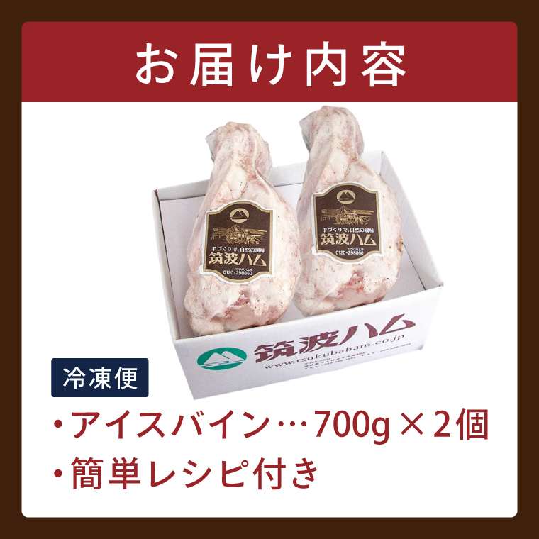 常陸の輝き アイスバイン 2個合計1400g 豚肉 骨付きハム 惣菜 お取り寄せ グルメ 人気 冷凍 ドイツ料理 おかず ご当地グルメ ディナー ごちそう パーティー【茨城県共通返礼品/つくば市】（106-02）