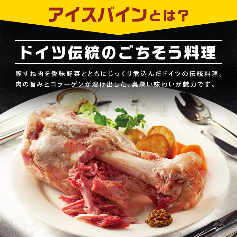 常陸の輝き アイスバイン 2個合計1400g 豚肉 骨付きハム 惣菜 お取り寄せ グルメ 人気 冷凍 ドイツ料理 おかず ご当地グルメ ディナー ごちそう パーティー【茨城県共通返礼品/つくば市】（106-02）