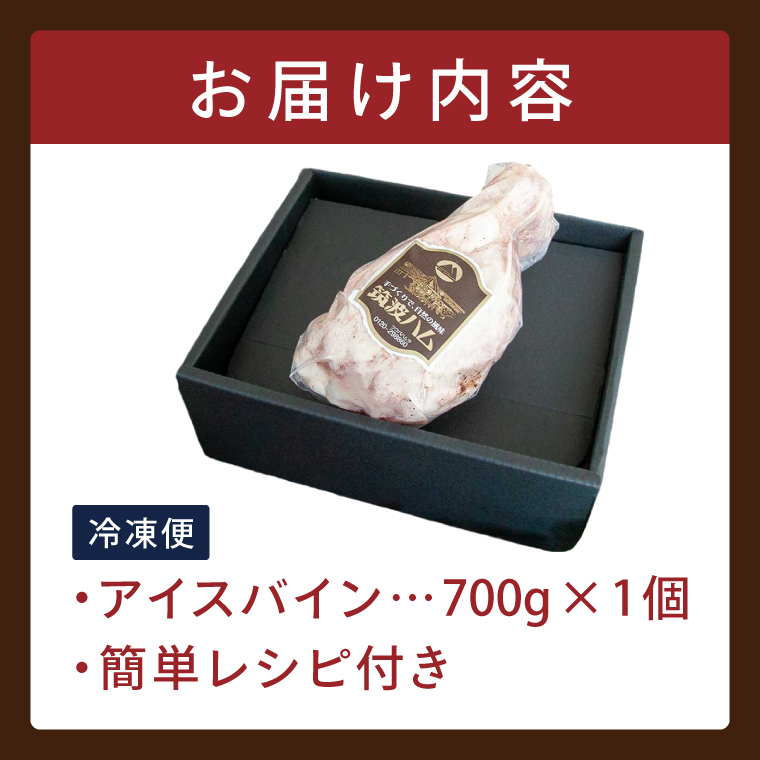 常陸の輝き アイスバイン 700g【贈答用(熨斗対応可)】豚肉 骨付きハム 惣菜 お取り寄せ グルメ 人気 冷凍 ドイツ料理 おかず ご当地グルメ ディナー ごちそう パーティー【茨城県共通返礼品/つくば市】（106-03）