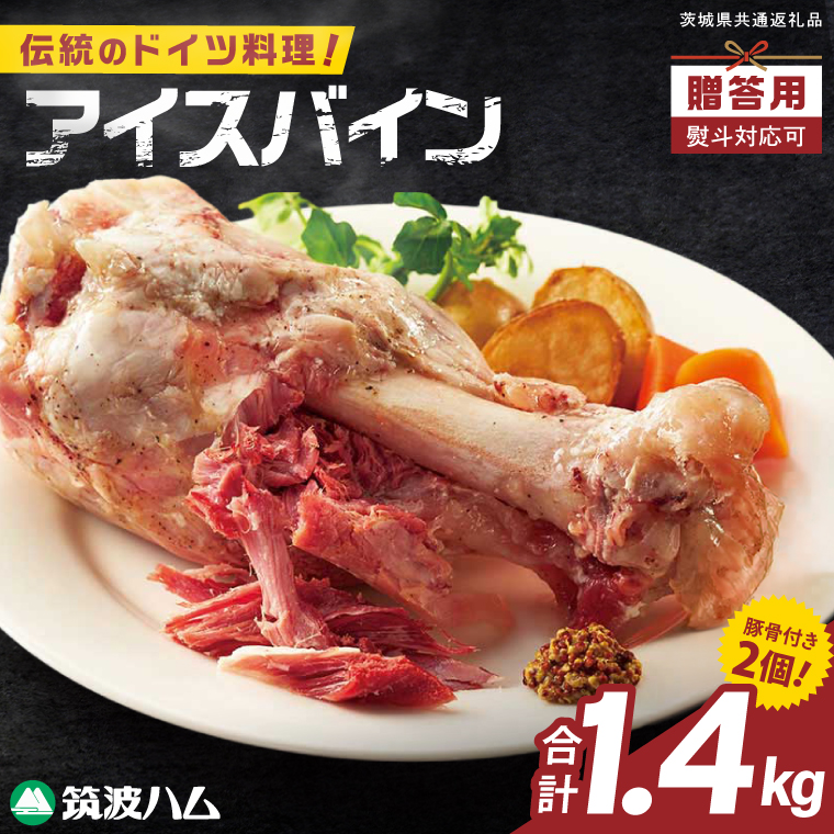 常陸の輝き アイスバイン 2個合計1400g【贈答用(熨斗対応可)】豚肉 骨付きハム 惣菜 お取り寄せ グルメ 人気 冷凍 ドイツ料理 おかず ご当地グルメ ディナー ごちそう パーティー【茨城県共通返礼品/つくば市】（106-04）