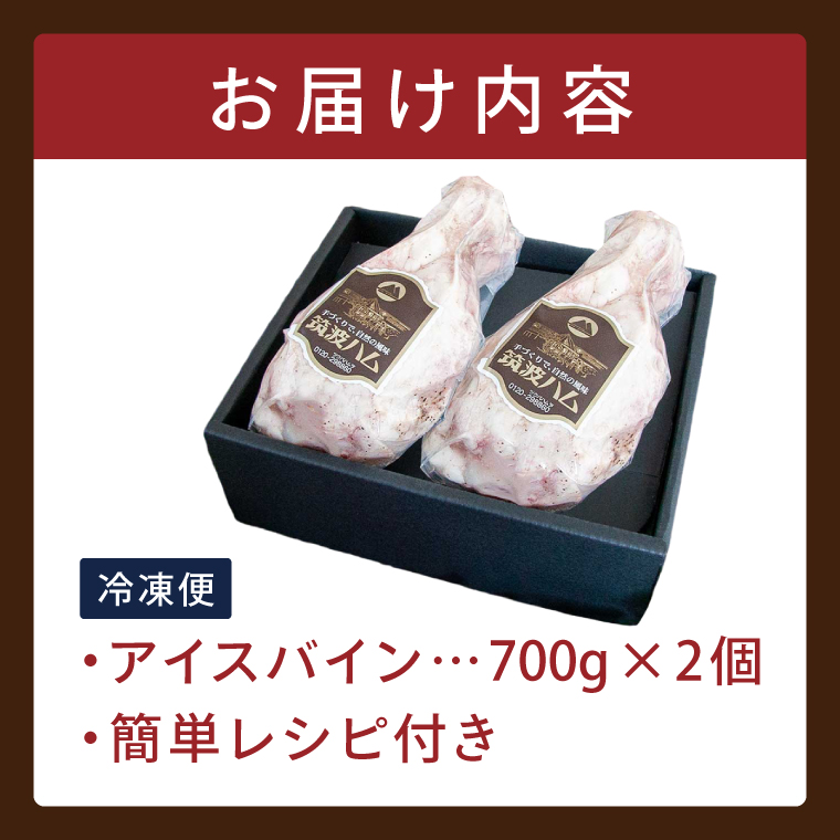 常陸の輝き アイスバイン 2個合計1400g【贈答用(熨斗対応可)】豚肉 骨付きハム 惣菜 お取り寄せ グルメ 人気 冷凍 ドイツ料理 おかず ご当地グルメ ディナー ごちそう パーティー【茨城県共通返礼品/つくば市】（106-04）