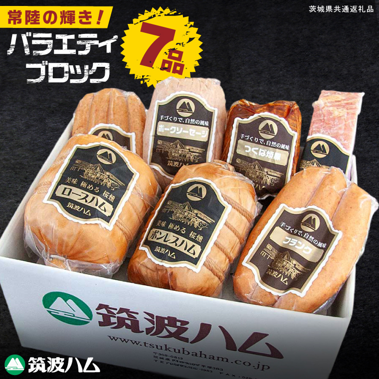 常陸の輝き バラエティ ブロック 7品 ( ハム ベーコン ソーセージ 焼豚 ) 国産豚 お取り寄せ グルメ 人気 冷蔵 詰め合わせ ギフト おかず ご当地グルメ ディナー 食べ比べ パーティー【茨城県共通返礼品/つくば市】（106-05）