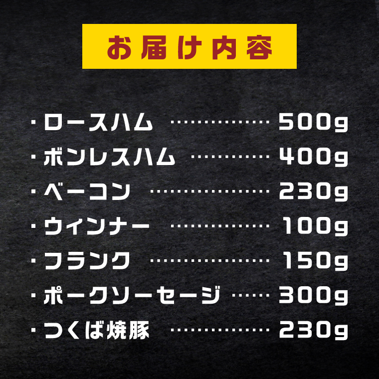 常陸の輝き バラエティ ブロック 7品 ( ハム ベーコン ソーセージ 焼豚 ) 国産豚 お取り寄せ グルメ 人気 冷蔵 詰め合わせ ギフト おかず ご当地グルメ ディナー 食べ比べ パーティー【茨城県共通返礼品/つくば市】（106-05）