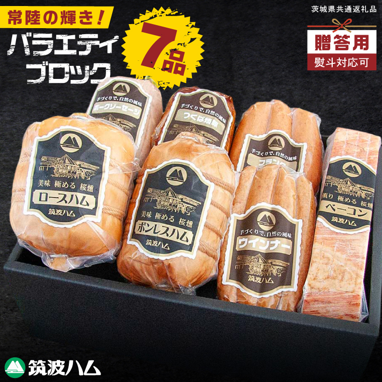 常陸の輝き バラエティ ブロック 7品 ( ハム ベーコン ソーセージ 焼豚 )【贈答用(熨斗対応可)】 国産豚 お取り寄せ グルメ 人気 冷蔵 詰め合わせ ギフト おかず ご当地グルメ ディナー 食べ比べ パーティー【茨城県共通返礼品/つくば市】（106-06）
