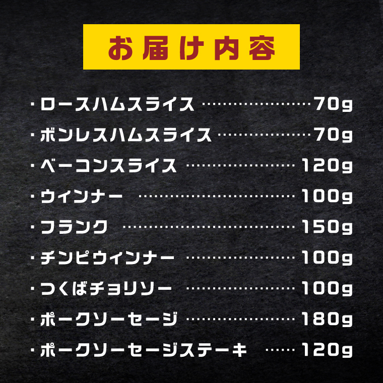 常陸の輝き バラエティ 9品 ( ハム ベーコン ソーセージ ) 豚肉 お取り寄せ グルメ 人気 冷蔵 詰め合わせ ギフト おかず ご当地グルメ ディナー 食べ比べ パーティー【茨城県共通返礼品/つくば市】（106-07）
