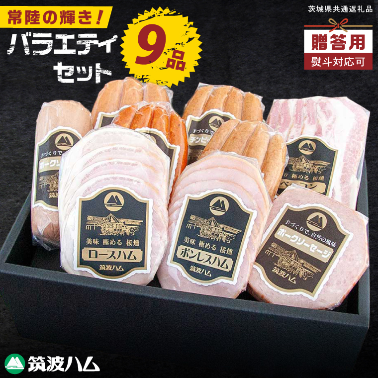 常陸の輝き バラエティ 9品 ( ハム ベーコン ソーセージ ) 【贈答用(熨斗対応可)】豚肉 お取り寄せ グルメ 人気 冷蔵 詰め合わせ ギフト おかず ご当地グルメ ディナー 食べ比べ パーティー【茨城県共通返礼品/つくば市】（106-08）