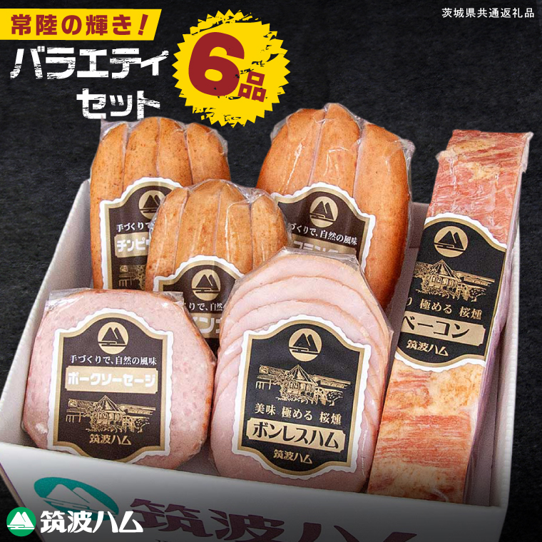 常陸の輝きバラエティ 6品 ( ハム ベーコン ソーセージ ) 豚肉 お取り寄せ グルメ 人気 冷蔵 詰め合わせ ギフト おかず ご当地グルメ ディナー 食べ比べ パーティー【茨城県共通返礼品/つくば市】（106-11）