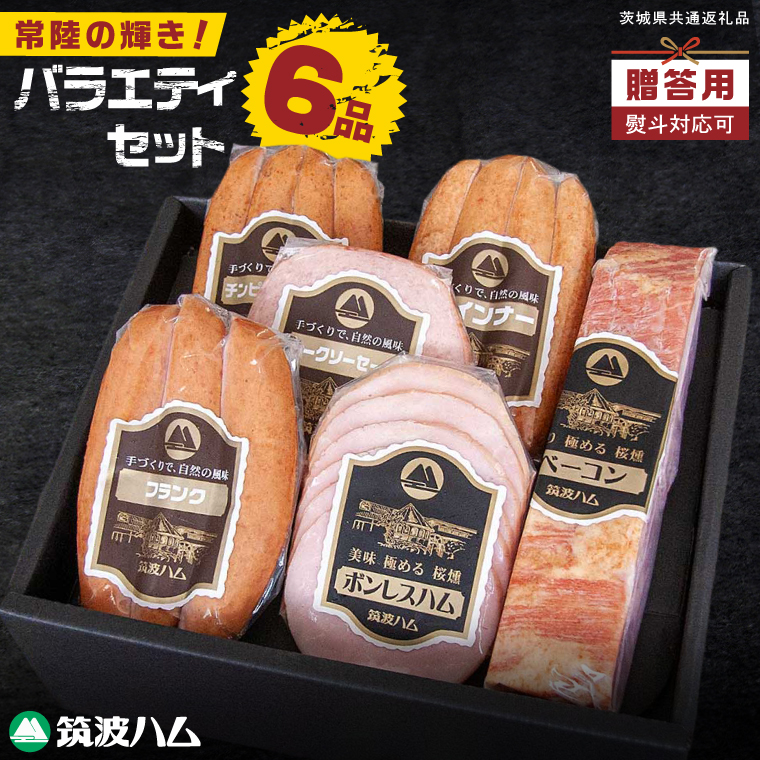 常陸の輝きバラエティ 6品 ( ハム ベーコン ソーセージ ) 【贈答用(熨斗対応可)】豚肉 お取り寄せ グルメ 人気 冷蔵 詰め合わせ ギフト おかず ご当地グルメ ディナー 食べ比べ パーティー【茨城県共通返礼品/つくば市】（106-12）