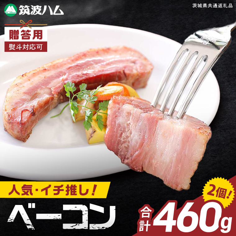 常陸の輝きイチ推しベーコン 2個 合計 460g【贈答用(熨斗対応可)】国産豚  燻製 熟成 お取り寄せ グルメ 人気 冷蔵 ギフト おかず ご当地グルメ パスタ おつまみ 朝食 贅沢【茨城県共通返礼品/つくば市】（106-14）