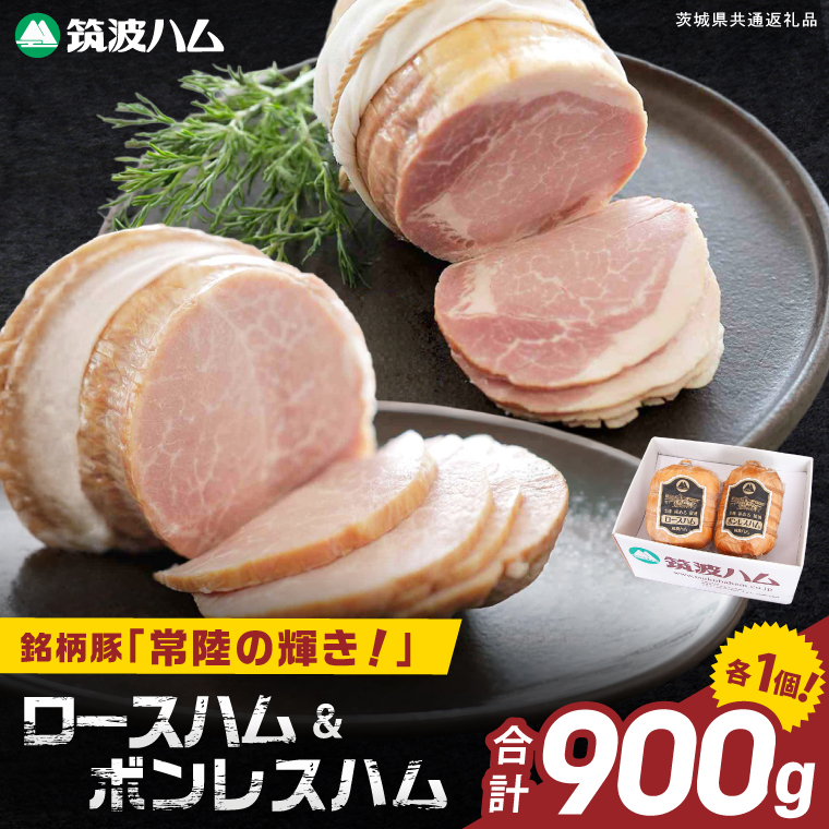 常陸の輝きロースハム ボンレスハム2個 国産 豚肉 熟成 スライス お取り寄せ グルメ 人気 冷蔵 ギフト おかず ご当地グルメ サンドイッチ おつまみ 朝食 贅沢【茨城県共通返礼品/つくば市】（106-15）