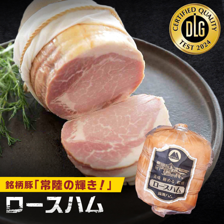 常陸の輝きロースハム ボンレスハム2個【贈答用(熨斗対応可)】国産 豚肉 熟成 スライス お取り寄せ グルメ 人気 冷蔵 ギフト おかず ご当地グルメ サンドイッチ おつまみ 朝食 贅沢【茨城県共通返礼品/つくば市】（106-16）