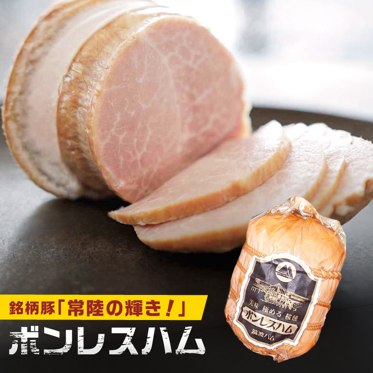 常陸の輝きロースハム ボンレスハム2個【贈答用(熨斗対応可)】国産 豚肉 熟成 スライス お取り寄せ グルメ 人気 冷蔵 ギフト おかず ご当地グルメ サンドイッチ おつまみ 朝食 贅沢【茨城県共通返礼品/つくば市】（106-16）