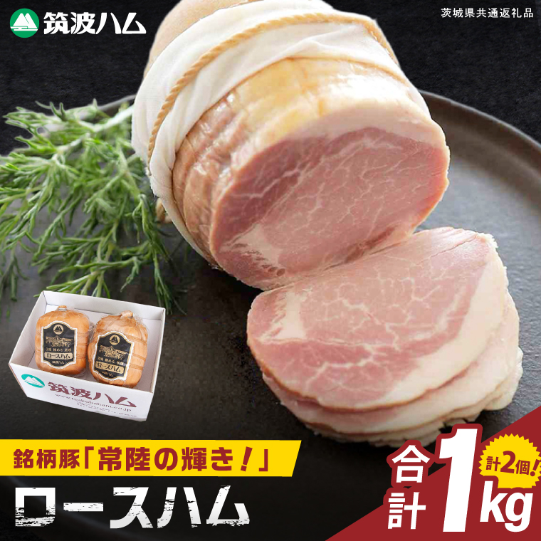 常陸の輝きロースハム 2個 国産 豚肉 熟成 スライス お取り寄せ グルメ 人気 冷蔵 ギフト おかず ご当地グルメ サンドイッチ おつまみ 朝食 贅沢【茨城県共通返礼品/つくば市】（106-17）