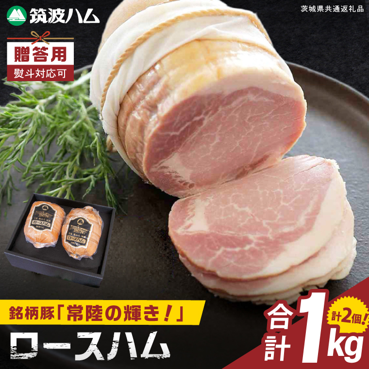 常陸の輝きロースハム 2個【贈答用(熨斗対応可)】国産 豚肉 熟成 スライス お取り寄せ グルメ 人気 冷蔵 ギフト おかず ご当地グルメ サンドイッチ おつまみ 朝食 贅沢【茨城県共通返礼品/つくば市】（106-18）