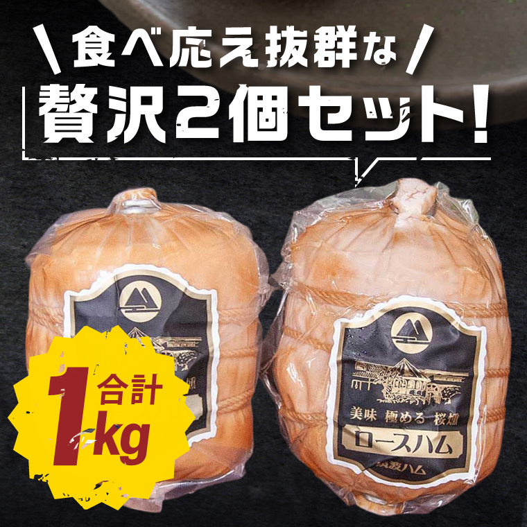 常陸の輝きロースハム 2個【贈答用(熨斗対応可)】国産 豚肉 熟成 スライス お取り寄せ グルメ 人気 冷蔵 ギフト おかず ご当地グルメ サンドイッチ おつまみ 朝食 贅沢【茨城県共通返礼品/つくば市】（106-18）