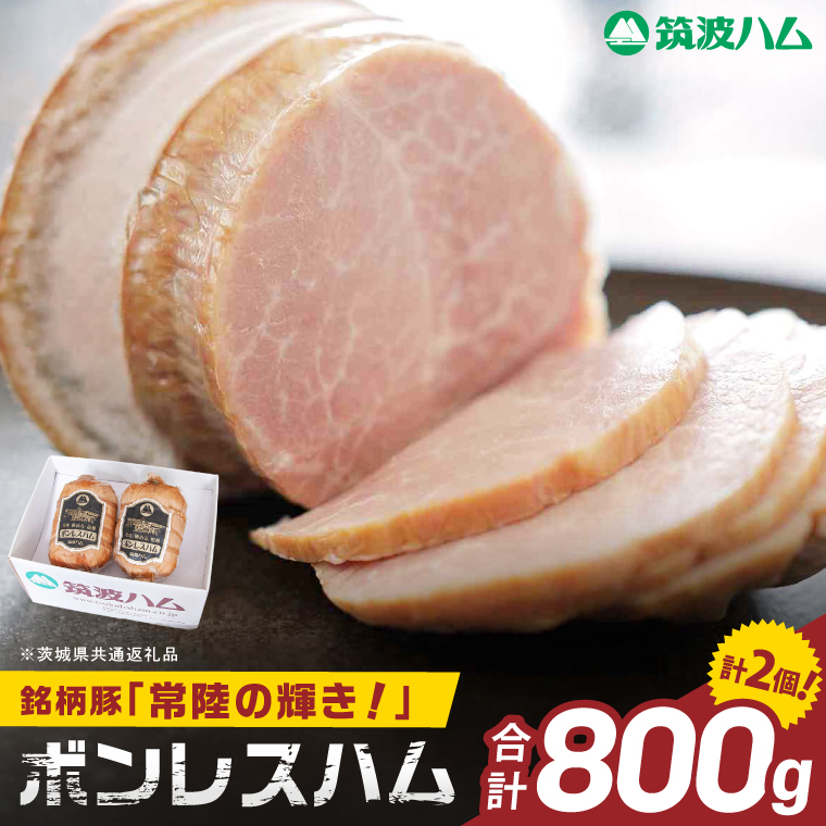 常陸の輝きボンレスハム ハム2個 国産 豚肉 熟成 スライス お取り寄せ グルメ 人気 冷蔵 ギフト おかず ご当地グルメ サンドイッチ おつまみ 朝食 贅沢【茨城県共通返礼品/つくば市】（106-19）
