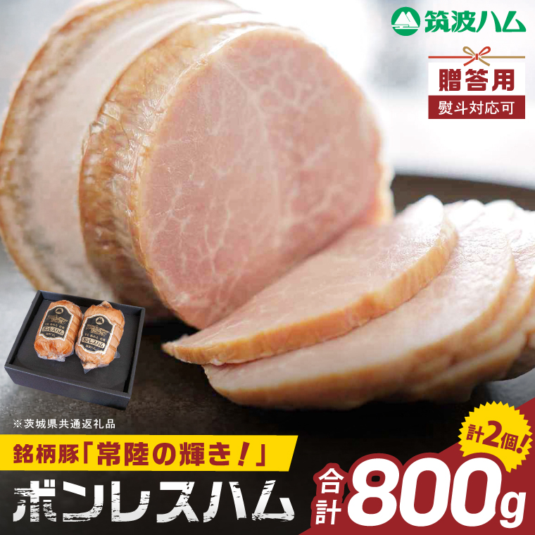 常陸の輝きボンレスハム ハム2個【贈答用(熨斗対応可)】国産 豚肉 熟成 スライス お取り寄せ グルメ 人気 冷蔵 ギフト おかず ご当地グルメ サンドイッチ おつまみ 朝食 贅沢【茨城県共通返礼品/つくば市】（106-20）