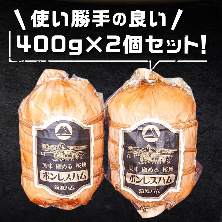 常陸の輝きボンレスハム ハム2個【贈答用(熨斗対応可)】国産 豚肉 熟成 スライス お取り寄せ グルメ 人気 冷蔵 ギフト おかず ご当地グルメ サンドイッチ おつまみ 朝食 贅沢【茨城県共通返礼品/つくば市】（106-20）