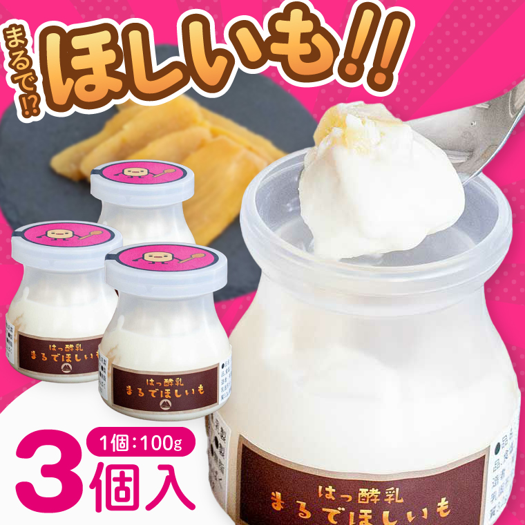 まるでほしいも 100g×3個（ほしいもクン特製 化粧箱入り 1箱）干し芋風 さつまいもスイーツ しっとり 食感 甘い おやつ 人気 お菓子 お取り寄せ【茨城県共通返礼品/つくば市】（106-21）