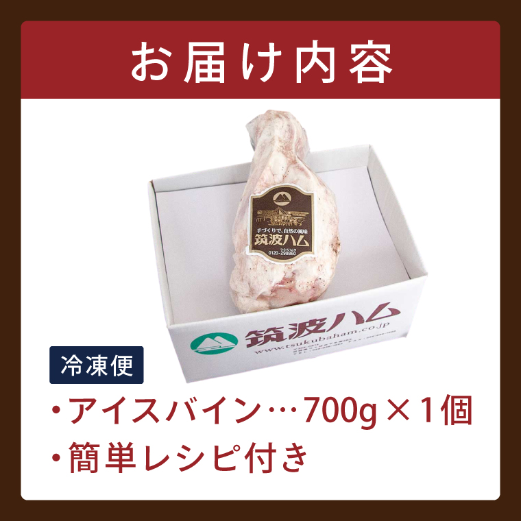 常陸の輝き アイスバイン 700g 豚肉 骨付きハム 惣菜 お取り寄せ グルメ 人気 冷凍 ドイツ料理 おかず ご当地グルメ ディナー ごちそう パーティー【茨城県共通返礼品/つくば市】（106-01）