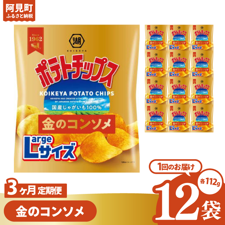 【3回定期便】湖池屋 ポテトチップス金のコンソメ Largeサイズ 112g×12個|お菓子 おかし おやつ スナック スナック菓子 菓子 ポテチ 大容量 おつまみ じゃがいも（93-179）