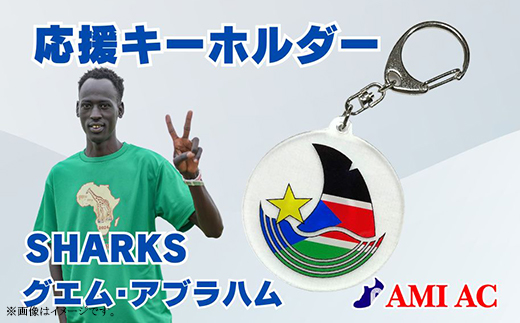 70-04 グエムアブラハム応援キーホルダー 「阿見から世界へ」SHARKS 南スーダンの未来を切り拓くために走る陸上選手アブラハムの挑戦を応援しよう