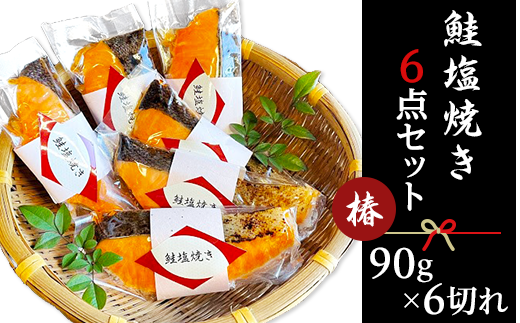 44-01鮭塩焼き6点セット～椿～【本格割烹の味】