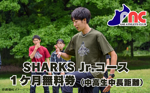 70-14 阿見アスリートクラブ SHARKS Jr.コース（中学生・高校生 中長距離）1ヶ月無料券 「阿見から世界へ」