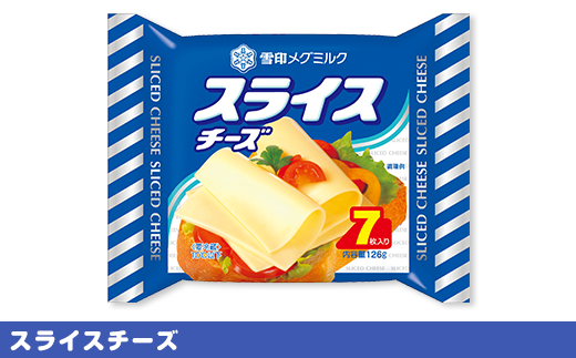 18-07雪印メグミルク・スライスチーズ詰め合わせセット（12品）