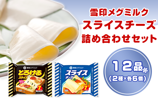 18-07雪印メグミルク・スライスチーズ詰め合わせセット（12品）
