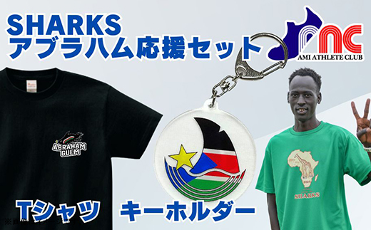 70-05 グエムアブラハム応援キーホルダー & Tシャツセット 「阿見から世界へ」SHARKS 南スーダンの未来を切り拓くために走る陸上選手アブラハムの挑戦を応援しよう