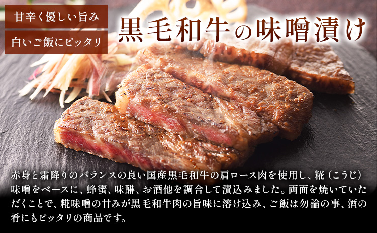 黒毛和牛の味噌漬け 83g ( 肩ロース肉70g 味噌ダレ13g ) × 3袋 たん熊北店 《30日以内に出荷予定(土日祝除く)》茨城県 河内町 黒毛和牛 牛肉 牛 肉 味噌漬け 惣菜 おかず 和食