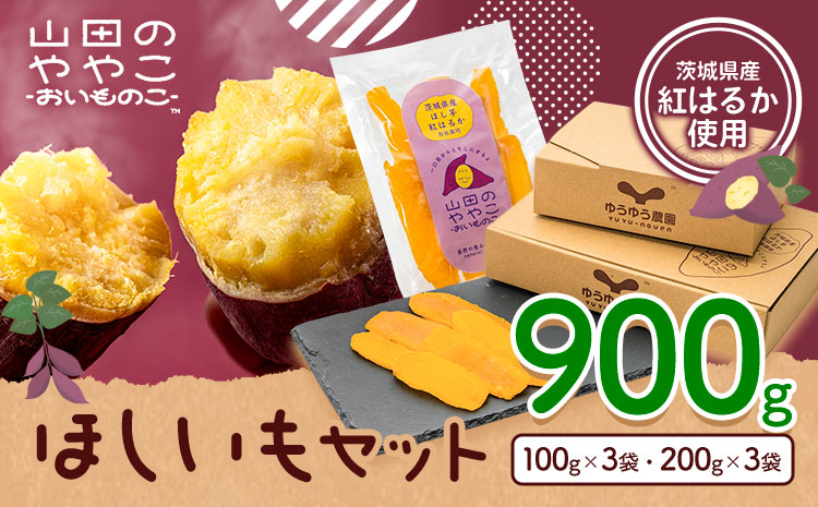 干し芋 山田のややこ おいものこ ほしいもセット 900g  《30日以内に出荷予定(土日祝除く)》株式会社ゆうゆう農園 スイーツ おやつ 芋 さつまいも 和菓子 お菓子 茨城県 河内町【配送不可地域あり】（沖縄・離島）