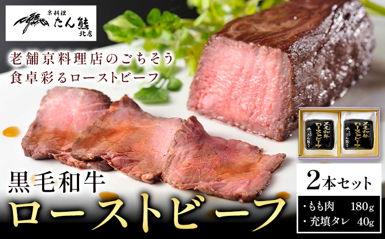 黒毛和牛 ローストビーフ （ もも肉180g 充填タレ40g ) × 2本 たん熊北店 《30日以内に出荷予定(土日祝除く)》茨城県 河内町 牛肉 牛 和牛 惣菜 おかず