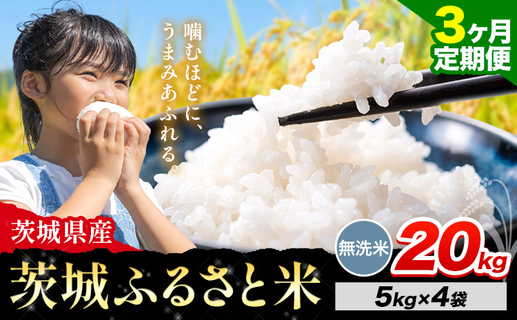 【3か月定期便】米 茨城 ふるさと米 無洗米 20kg《申込月の翌月より出荷開始》茨城県 河内町 米 国産 お米 おこめ お弁当 おにぎり