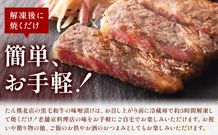 黒毛和牛の味噌漬け 83g ( 肩ロース肉70g 味噌ダレ13g ) × 3袋 たん熊北店 《30日以内に出荷予定(土日祝除く)》茨城県 河内町 黒毛和牛 牛肉 牛 肉 味噌漬け 惣菜 おかず 和食