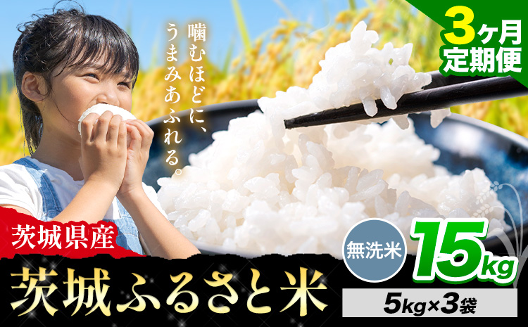 【3か月定期便】米 茨城 ふるさと米 無洗米 15kg《申込月の翌月より出荷開始》茨城県 河内町 米 国産 お米 おこめ お弁当 おにぎり