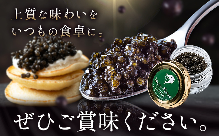 キャビア 純国産キャビア Voeu-Pense 2個 《12月中旬頃出荷》キャビアフィッシュカンパニー 高級 チョウザメ クラッカー バゲット パスタ 茨城県 河内町
