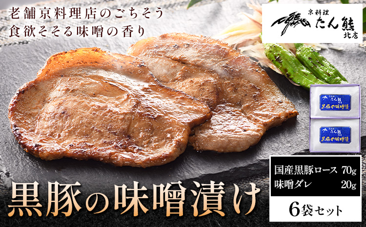 黒豚の味噌漬け （ 国産黒豚ロース70g 味噌ダレ20g ) × 6袋 たん熊北店 《30日以内に出荷予定(土日祝除く)》茨城県 河内町 豚肉 黒豚 豚 ロース 味噌漬け 惣菜 おかず 和食