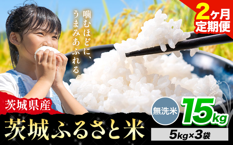 【2か月定期便】米 茨城 ふるさと米 無洗米 15kg《申込月の翌月より出荷開始》茨城県 河内町 米 国産 お米 おこめ お弁当 おにぎり